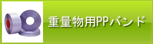 重量物用PPバンド