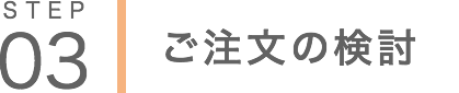 STEP03ご注文の検討