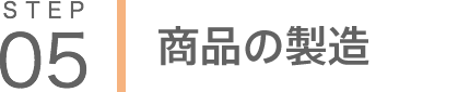 製造