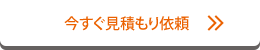今すぐお問い合わせ