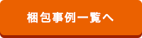 梱包事例一覧へ