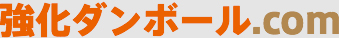 強化ダンボール.com