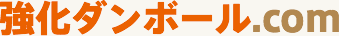 強化ダンボール.com