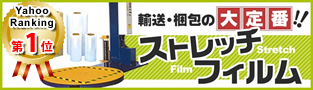 ストレッチフィルム