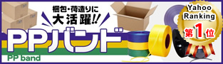 PPバンド