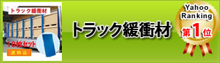 トラック緩衝材