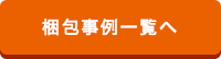 梱包事例一覧へ