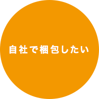 自社で梱包したい