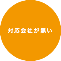 対応会社が無い
